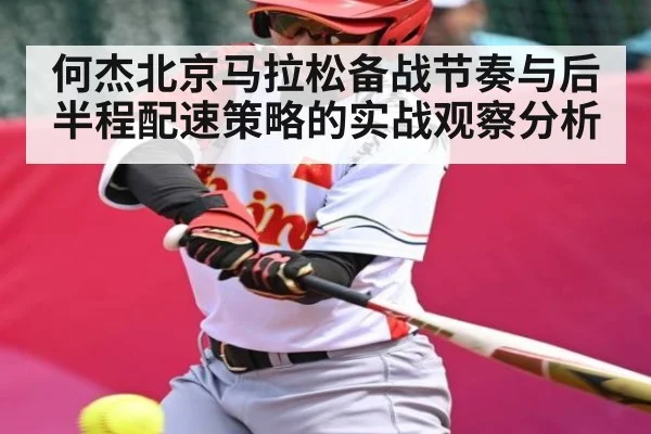 何杰北京马拉松备战节奏与后半程配速策略的实战观察分析（jiuyou）